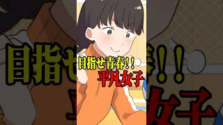 平凡でも青春できます！ #VTuber #ゲーム実況 #スマホゲーム