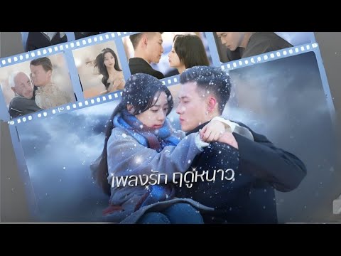 เพลงรักฤดูหนาว #goodshort #drama #ชอบ
