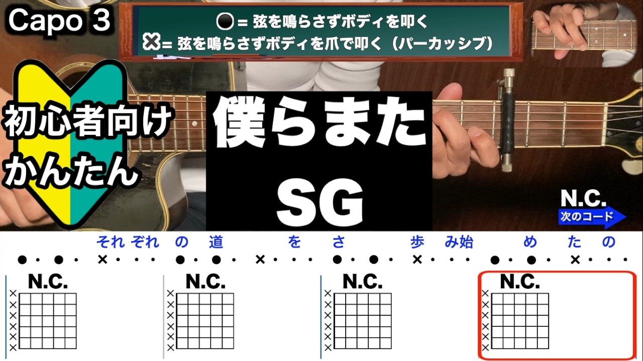 僕らまた/SG/ギター/コード/弾き語り/初心者向け/簡単