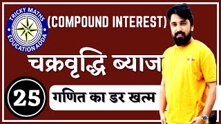 चक्रवृद्धि ब्याजCompound Interest Part 1|| Railway maths|| Tricky Maths Ak choudhary ||RAILWAY Loco