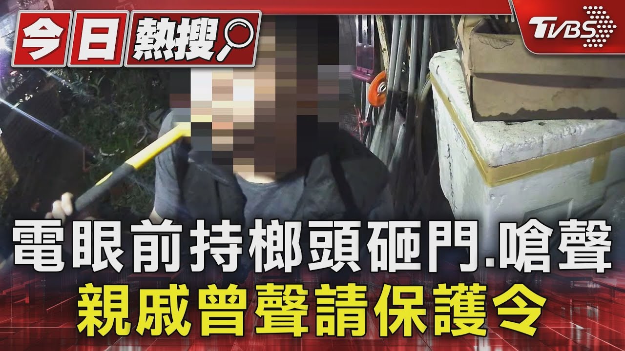 親戚活在恐懼中！　男昔拿榔頭砸門、嗆聲　遭聲請保護令