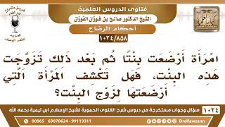 [858 -1024] هل يجوز للمرأة أن تكشف أمام زوج ابنتها من الرضاعة؟ - الشيخ صالح الفوزان image