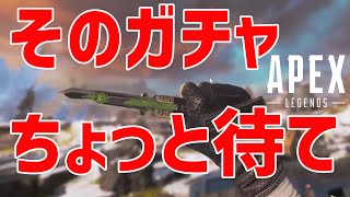 知らないと損する！？いま課金してガチャをすると絶対に後悔する理由【Apex Legends】