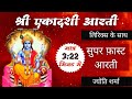 सुपर फास्ट श्री एकादशी आरती Superfast Shri Ekadashi Aa