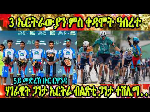 CINEMA SEMERE SPORT NEW UPDATES SPORT NEWS 26 FEB 2026 Stage 5  #TdRwanda2026 #Eritrean