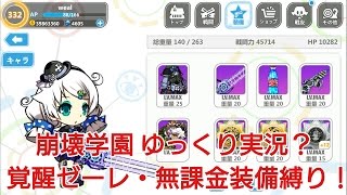 【崩壊学園】ゆっくり実況？覚醒ゼーレ・無課金装備縛り！