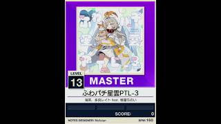 【譜面確認用】ふわパチ星雲PTL-3 MASTER【チュウニズムNEW外部出力】