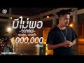มีไม่พอ วงกลม Cover Version Original วงหยดน้ำ 4K