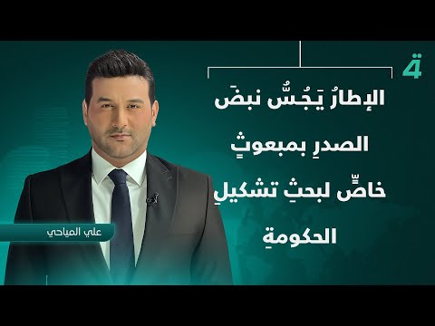 فيديو | الإطارُ يَـجُـسُّ نبضَ الصدرِ بمبعوثٍ خاصٍّ لبحثِ تشكيلِ الحكومةِ |نشرة اخبار الثامنة مع علي المياحي