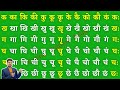 Hindi Barahkhadi | हिंदी बारहखड़ी | क का कि की | K ka ki kee | Hindi Varnamala |