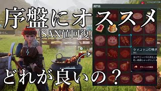 【自給自足】序盤オススメの食事　うつ　骨折　SAN値回復　飢餓　パルワールド