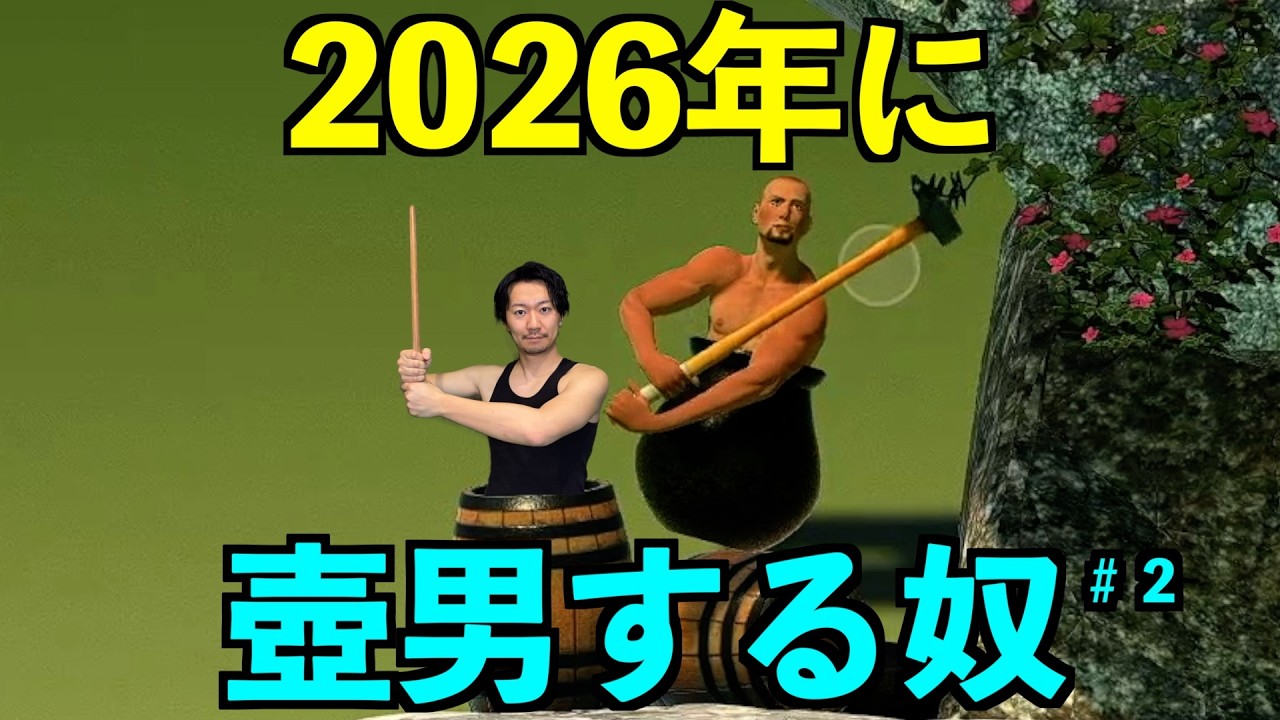 絶対に諦めない壺男~2026~【#2】