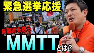 【緊急街宣】戦後81年の呪縛と「考えない日本人」思考停止の正体！あと5年で…AIが人間をを超える！#参政党　#街頭演説 #神谷宗幣  #米子市議会議員選挙 #三木みえ #教育問題　