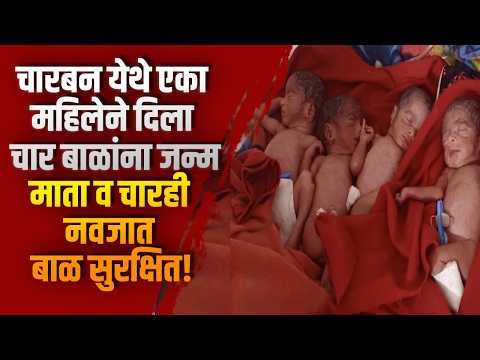 चारबन येथे एका महिलेने दिला चार बाळांना जन्म