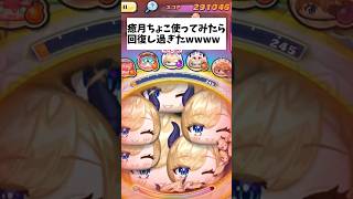 おはじき報酬の癒月ちょこ使ってみたらHP全回復したwww #ぷにぷに