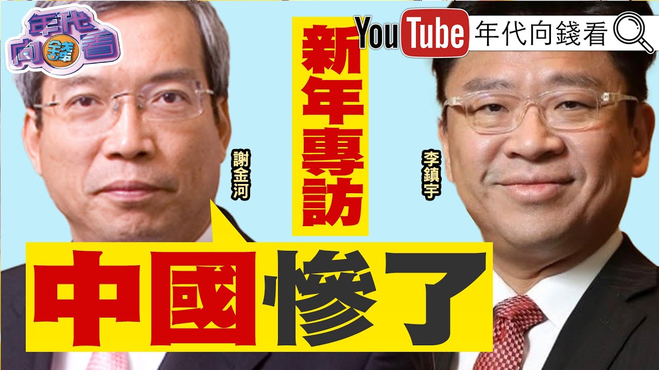 《#川普 2.0來啦! #中國 是#美國 最大敵人! #台灣 協助美國再偉大!#台積電改變台灣國際地位! 》【年代向錢看】2025.01.23@ChenTalkShow    #馬斯克 #習近平