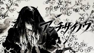 【初音ミク】アンチサイノウ【syudou】