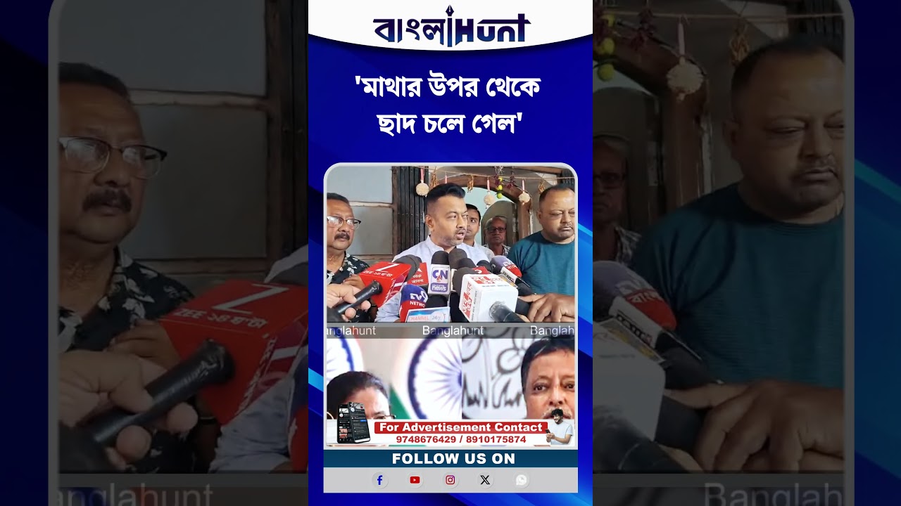 '৬০০ দিন হাসপাতালে ছিলেন, মাথার উপর থেকে ছাদ চলে গেল,' মন্তব্য মুকুল রায়ের ছেলের