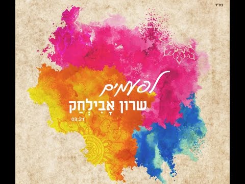 שרון אבילחק - לפעמים | Sharon Avilchak - Lifamim [Official Lyric Video]