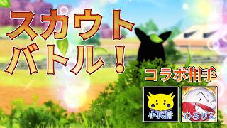 【ポケモンチャンピオンズ】スカウトしたポケモンで勝利をつかめ！！