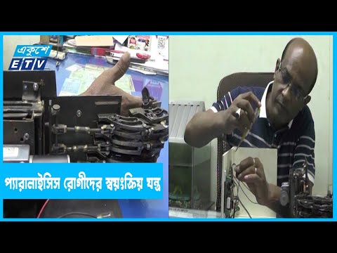প্যারালাইসিস রোগীদের ব্যায়ামে স্বয়ংক্রিয় যন্ত্র আবিষ্কার