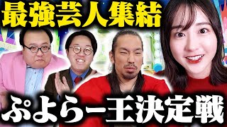 【わかぷよ】芸能界No.1ぷよらー決定戦開幕！