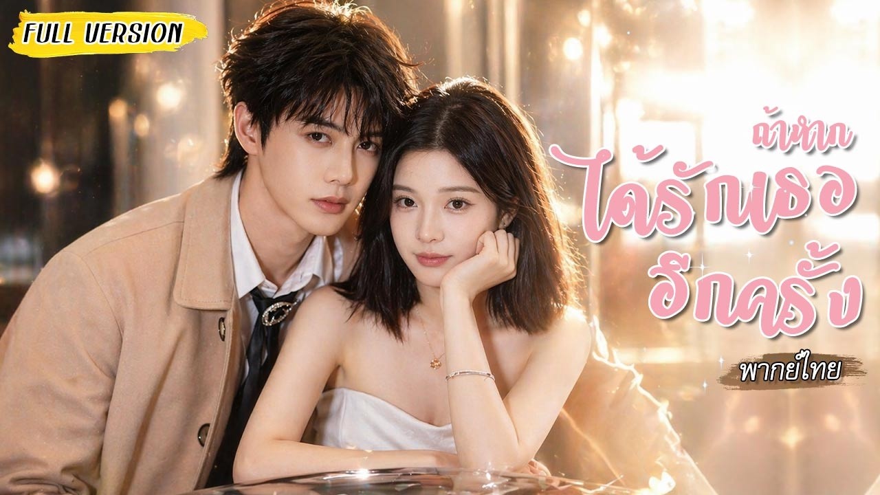 คนที่เธอเคยช่วยไว้ ไม่คิดว่าจะกลายเป็นมหาเศรษฐี หลังหย่า เขากลับไล่ตามเธอไม่ยอมปล่อย 💔
