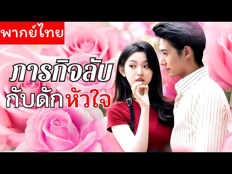 【พากย์ไทย】จอมโจรสาวตั้งใจจะมาขโมยของล้ำค่า แต่กลับขโมยได้หัวใจซีอีโอสุดหล่อมาแทน 🥰