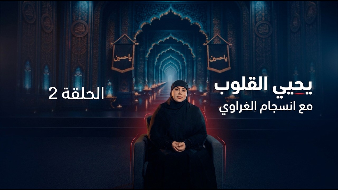 فيديو | يحيي القلوب مع انسجام الغراوي الحلقة 2