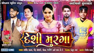 Download lagu Desi Murga || Govind Rathva || piru solanki || honey Rdk || Chetan kanesh | Somnath Music | mp3 Download lagu Desi Murga || Govind Rathva || piru solanki || honey Rdk || Chetan kanesh | Somnath Music | mp3