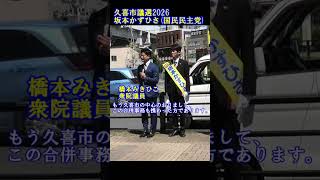 坂本かずひさ(国民民主党)①　橋本みきひこ衆院議員　久喜市議会議員選挙2026