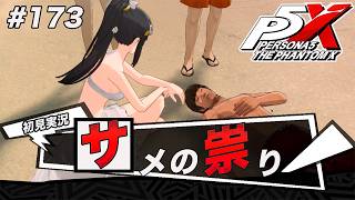 #173 オカルト研修してる大学生なんて死亡フラグの塊でしかない【ペルソナ５: The Phantom X】【初見実況】【ネタバレあり】