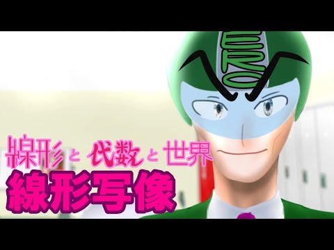 線形と代数と世界【後編-1】線形写像（神奈川大学工学部数学教室　矢島幸信教授）Kanagawa University, Prof. Yukinobu Yajima