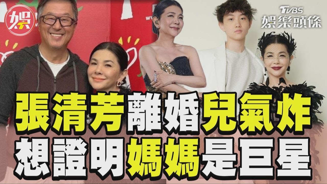 影音/張清芳離婚兒氣炸冷戰2年 演唱會證明「媽是超級巨星」