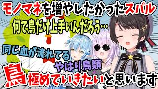 鳥、極めていきたいと思います！モノマネを増やしたかったスバル…やはり鳥類【ホロライブ切り抜き/大空スバル/雪花ラミィ/猫又おかゆ/白上フブキ】