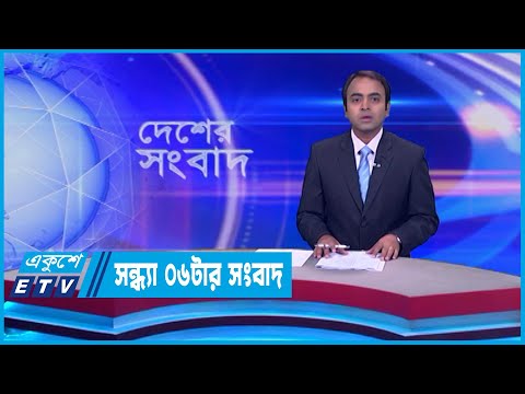 06 PM News || সন্ধ্যা ০৬টার সংবাদ || 05 March 2024 || ETV News
