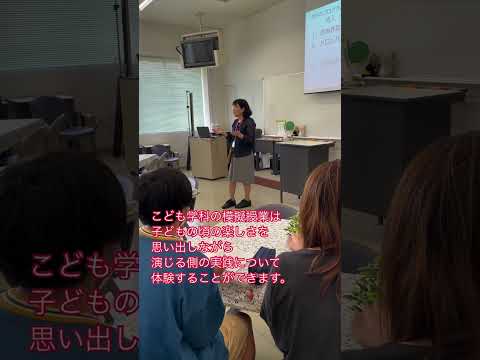 こども学科 こども学科では子どもの頃の楽しさを思い出しながら、演じる側の実践についてしっかり学ぶことができます。#shorts  #オープンキャンパス #社会学部 #こども学部 #模擬授業 #学部説明