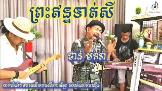 Korg PA4X/PA1000/Krome/ព្រះឥន្ទទាត់សី/Cover ចាន់ មករា/By Home of Music/Official
