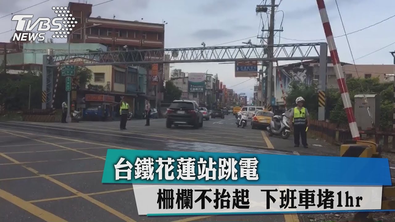 台鐵花蓮站跳電!柵欄不抬起 下班車堵1hr