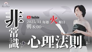 【11月11日】非常識な心理法則 真理 DAY2