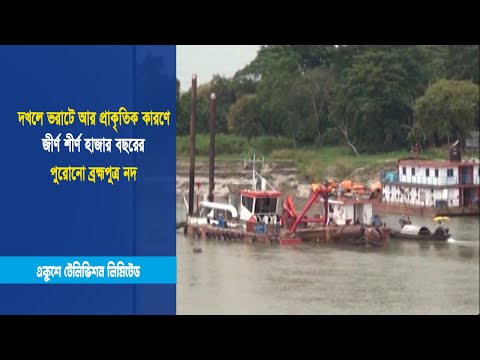 দখলে ভরাটে আর প্রাকৃতিক কারণে জীর্ণ শীর্ণ হাজার বছরের পুরোনো ব্রহ্মপুত্র নদ | ETV News