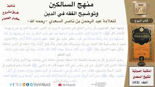 صورة 08 من 17 \ منهج السالكين \ كتاب البيوع \ العلامة عبد الرحمن بن ناصر السعدي \ كبار العلماء