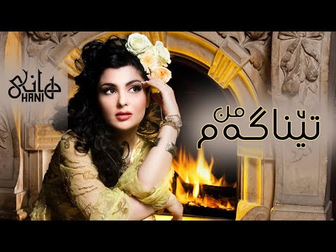 Hani min tenagam by Halkawt Zaher هانی - من تێناگەم.