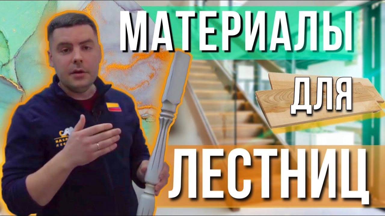 Материалы для отделки металлического каркаса лестницы