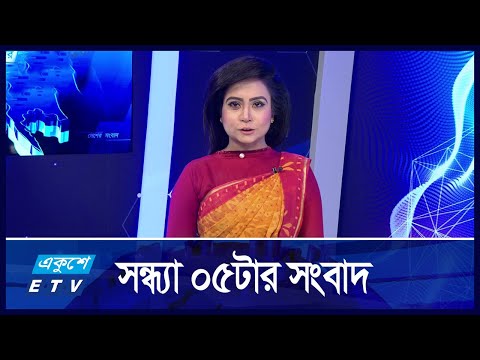 05 PM NEWS || সন্ধ্যা ০৫টার সংবাদ || 16 OCTOBER 2024 || ETV News