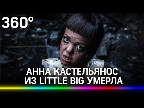 Почему она умерла? Экс-участница группы «Little Big» Анна Кастельянос найдена мёртвой