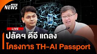 ปลัดฯ ดีอี แถลงโครงการ TH-AI Passport | ไลฟ์วันนี้ | 29 พ.ค.69