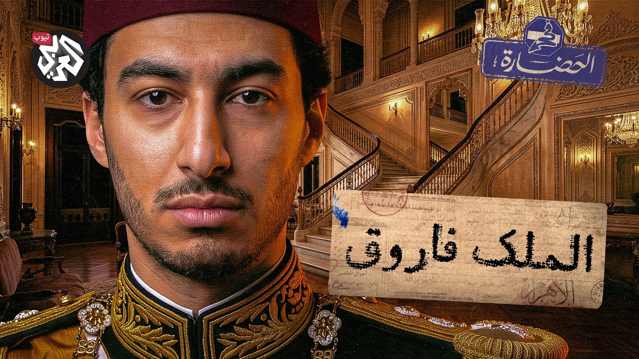 آخر ملوك مصر │ في الحضارة