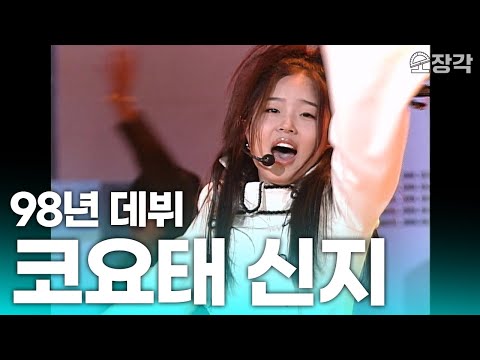 데뷔 때부터 유명해서 모를 수 없는 코요태🦊 신지 무대 모음집 | KBS 방송