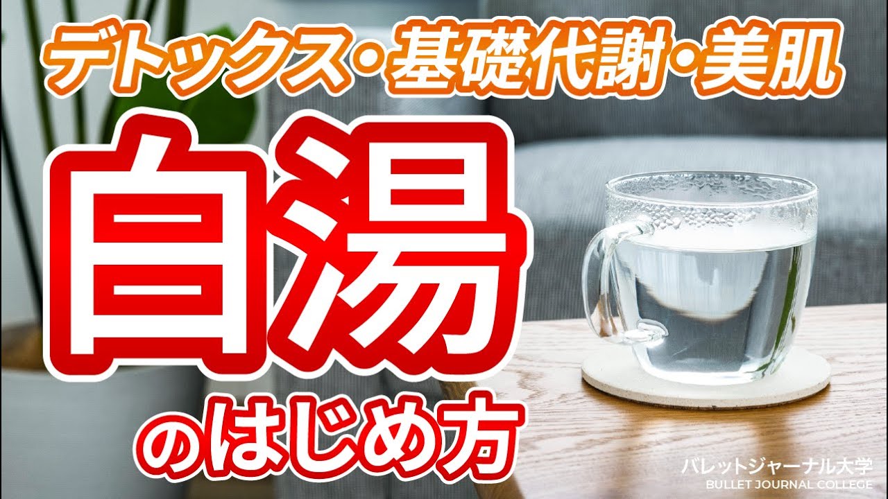 白湯のはじめ方【デトックス・美肌・免疫力】